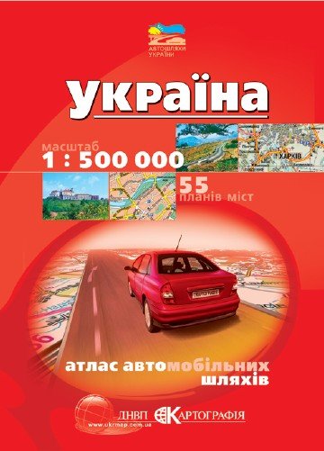 Атлас автомобильных дорог Украины