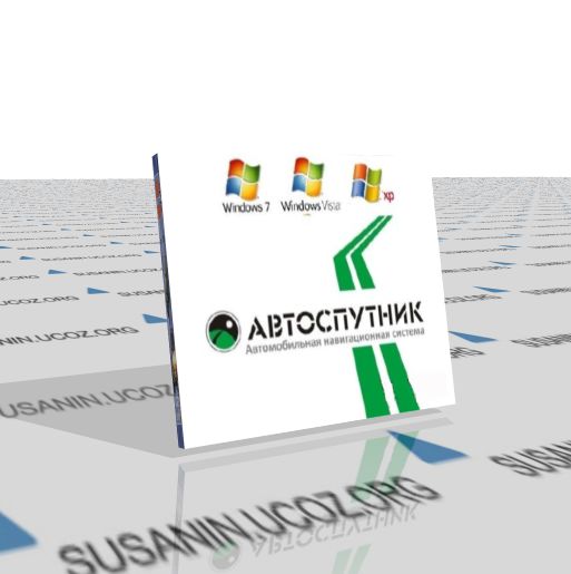 АВТОСПУТНИК 5 rev. 32354 для Windows 7 / Vista / XP 1.0 Вся Россия (MULTILANG + RUS)