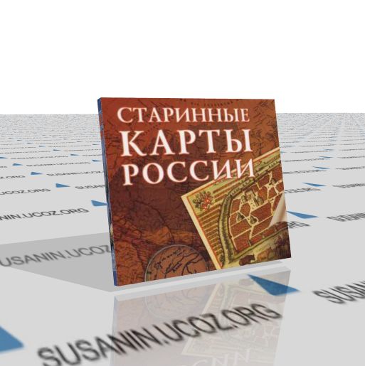 Старинные карты России (2005) PC