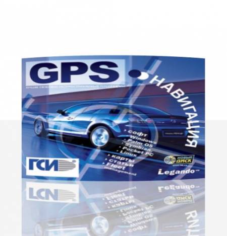 Диск-справочник по GPS навигации скачать бесплатно